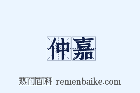 仲嘉是什么意思的图片